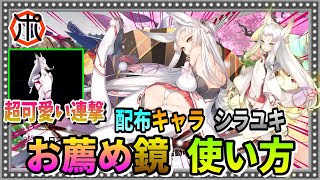 【うたわれるもの ロストフラグ】【新キャラ】シラユキ 徹底解説！ロスフラNo.1可愛い連撃！シッポでクルクル♪【ロスフラ】