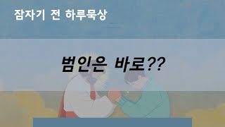 범인은 바로??_롬12:16-18