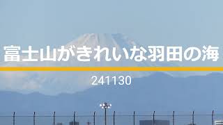 富士山が輝いていた羽田の海でシーカヤック241130      Sea kayaking in Tokyo