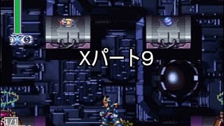 【X編】反乱のレプリフォース　パート９【ロックマンX4】