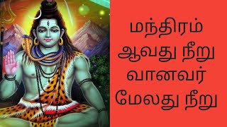 🙏🙏🙏🙏🙏  மந்திரம் ஆவது நீறு பதிகம் | Manthiram avadhu neeru in tamil