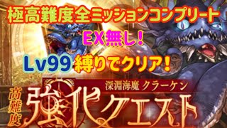 【幻影戦争】極高難度クラーケン EXなし全ミッションコンプリート【ゆっくり解説】