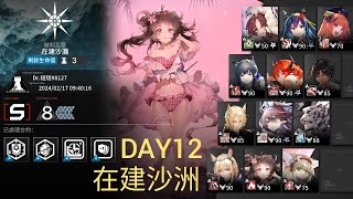 【裋裋-短短】【明日方舟】DAY12 8分不難 日替地圖 在建沙洲 tag8通關［危機合約］［起源行動］