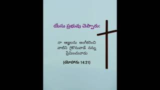 ఆజ్ఞను అంగీకరించడం విధేయత చూపించడం దేవుని ప్రేమించే వారి లక్షణాలు.!