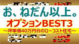 コスパ最強！値段以上に活躍するオプションBEST3【ローコスト住宅/坪単価40万円台/注文住宅/マイホーム】