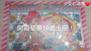 開箱閃躍吧！星夢頻道卡冊|少女心滿滿、超好看【熊熊】