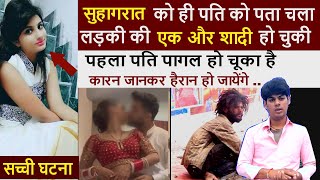 real hindi love story  सुहागरात को कमरे में दुलहन बोली मेरी एक और शादी हो चुकी है |