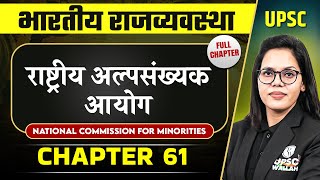 राष्ट्रीय अल्पसंख्यक आयोग (National Commission For Minorities) | Complete Indian Polity - Chapter 61