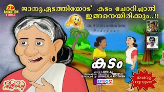 ജാനുഏടതിയോട് കടം ചോദിച്ചാൽ ഇങ്ങനെയിരിക്കും | ചെറുനുറുങ്ങ് | Kadam | Janu thamashakal