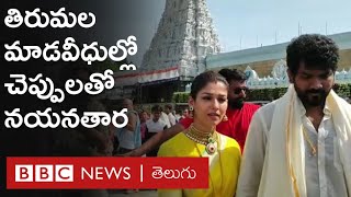 Nayanthara -Vignesh Shivan: తిరుమల మాడవీధుల్లో చెప్పులతో తిరగడంపై ఈ కొత్త దంపతులు ఏం చెప్పారంటే..