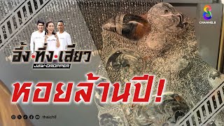 หอยล้านปี! | อึ้ง ทึ่ง เสียว