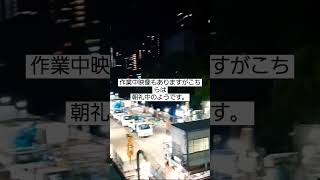 ［朝礼］御茶ノ水駅 改良工事 #shorts