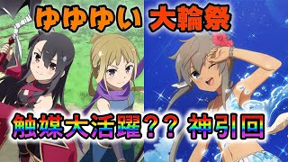 【ゆゆゆい ガチャ 大輪祭】まさかの水着と原作再現！触媒が活躍する神回の引きは？