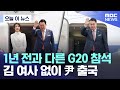 [오늘 이 뉴스] 1년 전과 다른 G20 참석, 김 여사 없이 尹 출국 (2024.11.14/MBC뉴스)