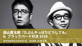 森山直太朗『たぶんやっぱりどうしても』 \u0026 ブラックバード対決2016 【おぎやはぎのメガネびいき】2016年10月6日