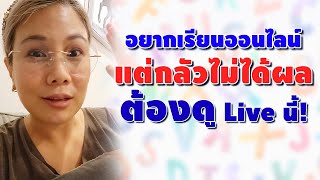 อยากเรียนออนไลน์  แต่กลัวไม่ได้ผล ต้องดู Live นี้!