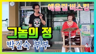 옥천 예울림 이원면 버스킹,  박길숙 부부의 그 놈의 정