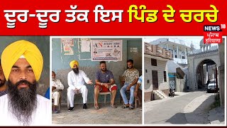 Garhshankar News | ਦੂਰ-ਦੂਰ ਤੱਕ ਇਸ ਪਿੰਡ ਦੇ ਚਰਚੇ | NRI | Punjab Villages | News18 Punjab