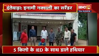 Dantewada Naxal News : 1 लाख के इनामी नक्सली ने किया Surrender | 5 KG के IED के साथ डाले हथियार