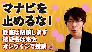 【マナビを止めるな!】高校生の学びを止めない!! 教室は閉鎖します。ですが、大学受験の桔梗会は完全オンラインで授業を続けております