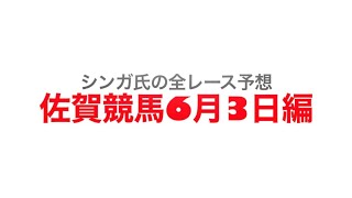 6月3日佐賀競馬【全レース予想】こぐま座特別2022