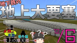 【ゆっくり実況】未開の地を楽園に！　～ゼロからはじめる都市開発～　番外編　～雪上の摩天楼～　#6【A列車で行こう９】