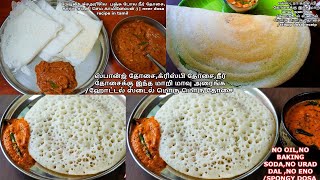 ஸ்பான்ஜ் தோசை,க்ரிஸ்பி தோசை,நீர் தோசைக்கு இந்த மாறி மாவு அரைங்க /ஹோட்டல் ஸ்டைல் மொரு மொரு தோசை