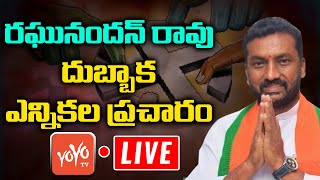 BJP Leader Raghunandan Rao Live | Dubbaka Election Campaign Live | BJP Vs TRS Vs Congress | YOYO TV