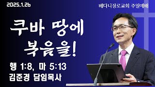 1월 26일 주일예배 (설교: 김준경 목사_쿠바 땅에 복음을_행1:8마5:13)