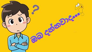 ඔබ දන්නවාද.....?🤷‍♂️ | do you know.....? #ObaDannawada