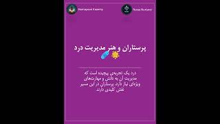 مدیریت درد: تجربه‌ای که پرستاران با هنر و دانش به بهبود بیماران کمک می‌کنند 🩹🌟 #پرستاری #درد #سلامت