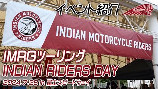 【イベントレポート】「INDIAN RIDERS DAY JAPAN 2024 in 富士スピードウェイ」に行ってきました！ユーメディア湘南 インディアンモーターサイクル