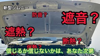 新型ジムニー　専用 遮熱・遮音板を付けてみた（音比較）