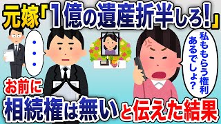 浮気元嫁「１億円の遺産を折半しろ！」旦那の母親の遺産目当てで強引な要求→弁護士を連れて「お前に相続権はない」と伝えると元妻は半狂乱になり…【2chスカッと】