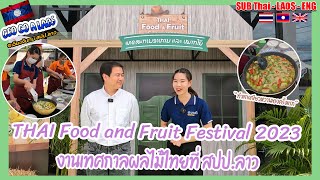 งานเทศกาลผลไม้ไทยที่สปป.ลาว2023 I ງານເທດສະການຫມາກໄມ້ໄທຍູ່ສປປ.ລາວ2023 [CEO GO A LAOSEP.19]