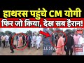 Hathras Stampede: हाथरस पहुंचे CM Yogi, फिर जो किया, देख सब हैरान! | Top News | Hindi News | UP News
