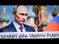 ep.2 จิตวิญญาณของวลาดิมีร์ ปูติน vladimir putin soul สื่อสารพูดทางจิตบอกความจริง ตอนที่ 2🌎🇷🇺🐻🧑‍🚀🪆❤️