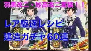 【艦これアーケード】　妙高改二・羽黒改二実装！！さらにオリジナルグッズプレゼントキャンペーンも開催！！　建造ガチャ60連回してきました。