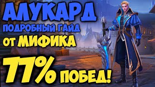 ЛУЧШИЙ ГАЙД НА АЛУКАРДА ОТ МИФИКА! Как играть на Алукарде? | Mobile Legends