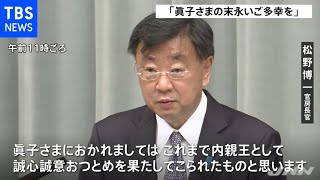 「眞子さまの末永いご多幸を」官房長官が祝意