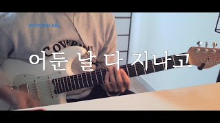 WELOVE - 어둔날 다 지나고 / E.Guitar By 도현준(DO HYEON JUN)