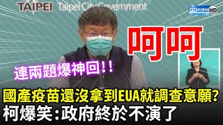 國產疫苗還沒拿到EUA就調查施打意願？　柯文哲笑噴：政府終於不演了！ ... 連兩題爆神回