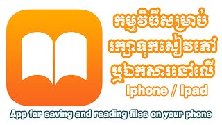 កម្មវិធីសម្រាប់អាន និងរក្សាទុកសៀវភៅនៅលើ Iphone/Ipad - App for reading and saving files on your phone