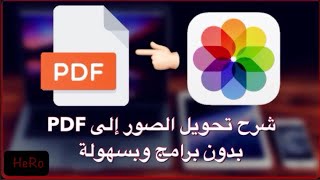 شرح كيف تحويل الصور إلى ملف PDF من الجهاز #مجانا ً🔄