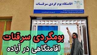 اقامتگاه بوم‌گردی سرقنات در شهرستان آباده🏡