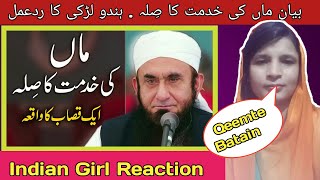 Indian Girl Reaction On |Maan Ki Khidmat Ka Sila Best Bayan By Molana Tariq Jameel
