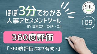 【人事の基礎知識！】ほぼ3分でわかる人事アセスメントツール#9「360度評価」