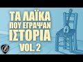 Τα Λαϊκά Που Έγραψαν Ιστορία Vol. 2 | Λαϊκά για Πάντα