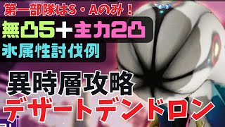 【ヘブバン】無凸で倒す異時層デザートデンドロン【第一部隊はA・Sのみ/動画概要欄に攻略情報記載】