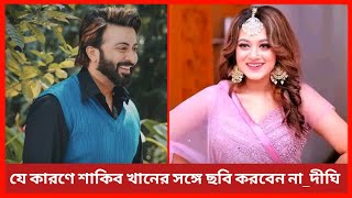 যে কারণে শাকিব খানের সঙ্গে ছবি করবেন না অভিনেত্রী দীঘি | Shakib Khan | Dighi